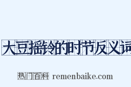 大豆摇铃的时节反义词是什么意思的图片